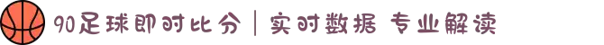 90足球即时比分 | 实时数据 专业解读